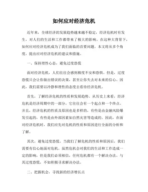 如何应对经济危机