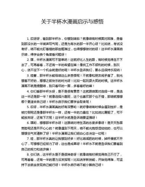 关于半杯水漫画启示与感悟