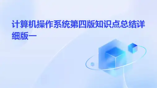 2024版计算机操作系统第四版知识点总结详细版一