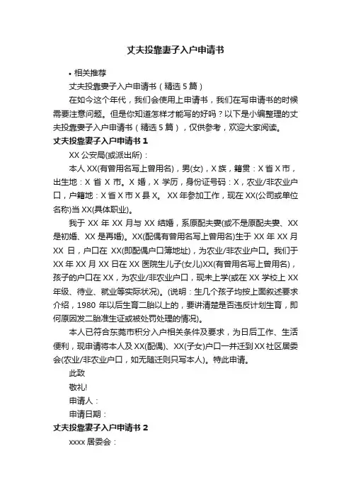 丈夫投靠妻子入户申请书