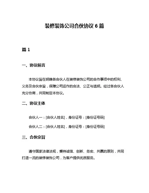装修装饰公司合伙协议6篇
