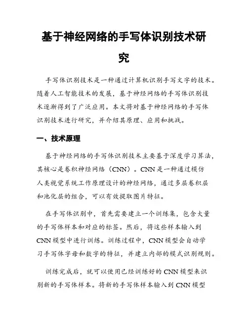 基于神经网络的手写体识别技术研究