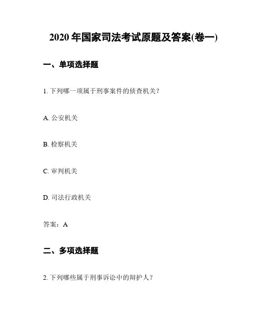 2020年国家司法考试原题及答案(卷一)