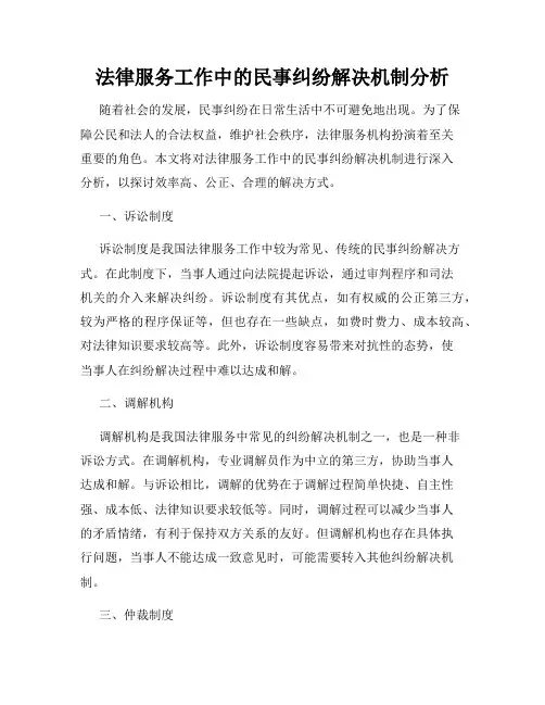 法律服务工作中的民事纠纷解决机制分析