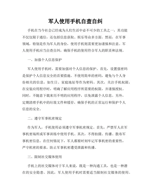 军人使用手机自查自纠