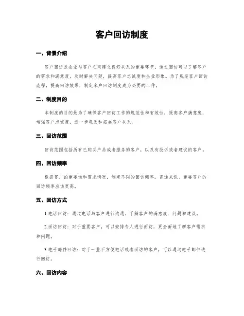 客户回访制度