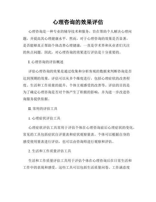 心理咨询的效果评估