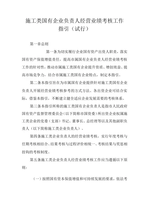 施工类国有企业负责人经营业绩考核工作指引