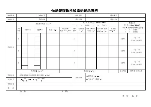 保温装饰板检验原始记录表格