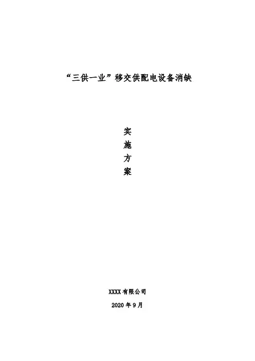 “三供一业”移交供配电设备消缺技术改造方案
