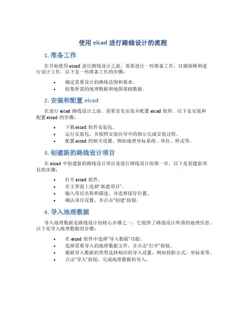 使用eicad进行路线设计的流程