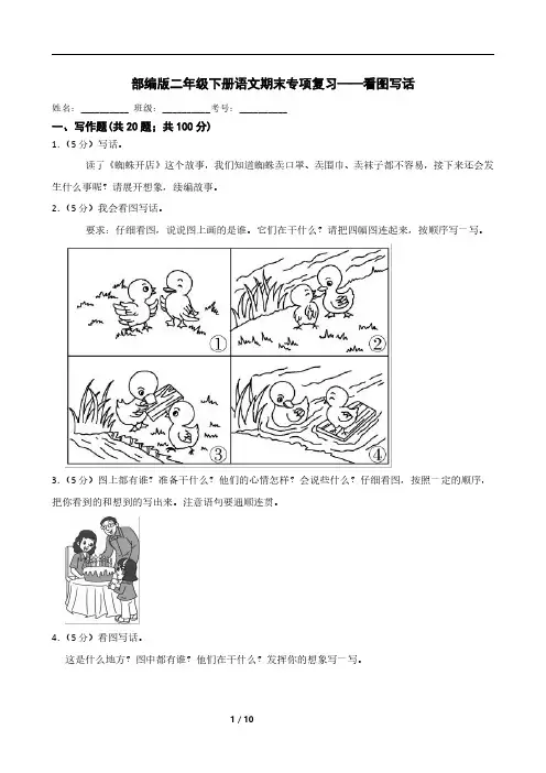 部编版二年级下册语文期末专项复习——看图写话