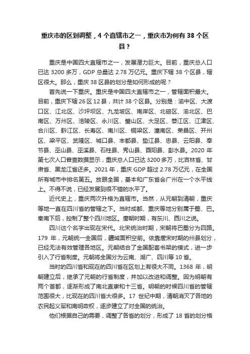 重庆市的区划调整，4个直辖市之一，重庆市为何有38个区县？