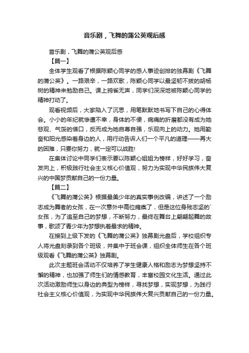 音乐剧，飞舞的蒲公英观后感