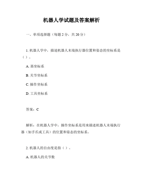 机器人学试题及答案解析
