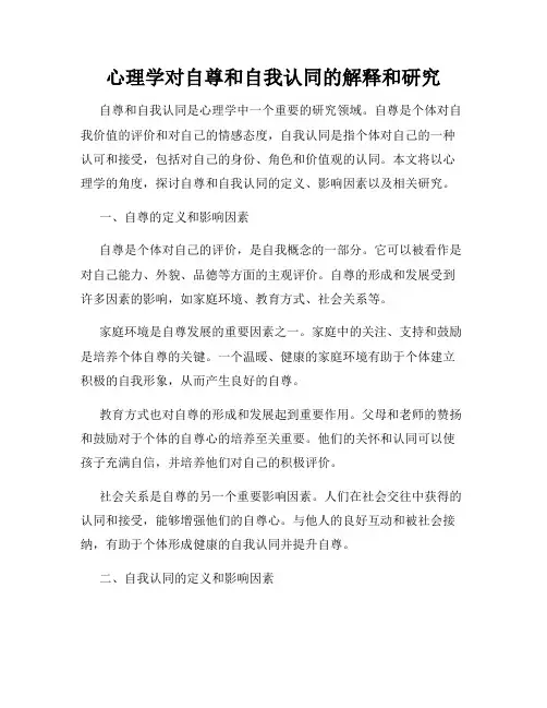 心理学对自尊和自我认同的解释和研究