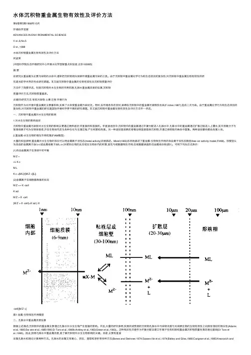 水体沉积物重金属生物有效性及评价方法