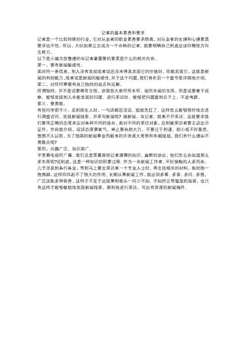 关于新闻记者素质要求的几点思考