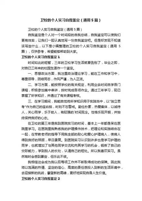 卫校的个人实习自我鉴定（通用5篇）