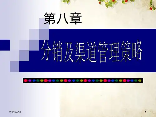 分销及渠道管理策略(ppt 30页)