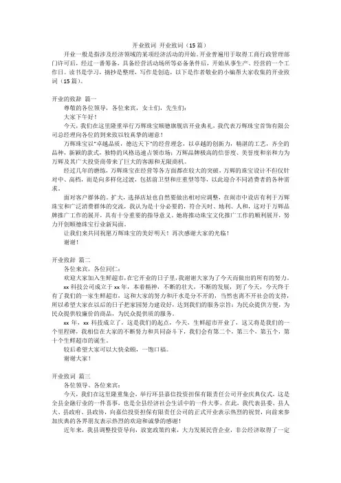 开业致词开业致词(15篇)