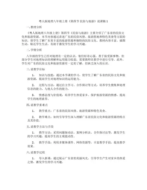 粤人版地理八年级上册《第四节民俗与旅游》说课稿1