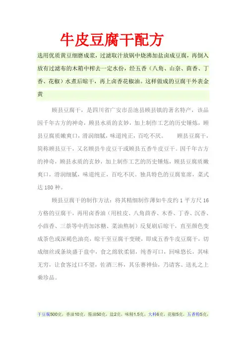 牛皮豆腐干配方