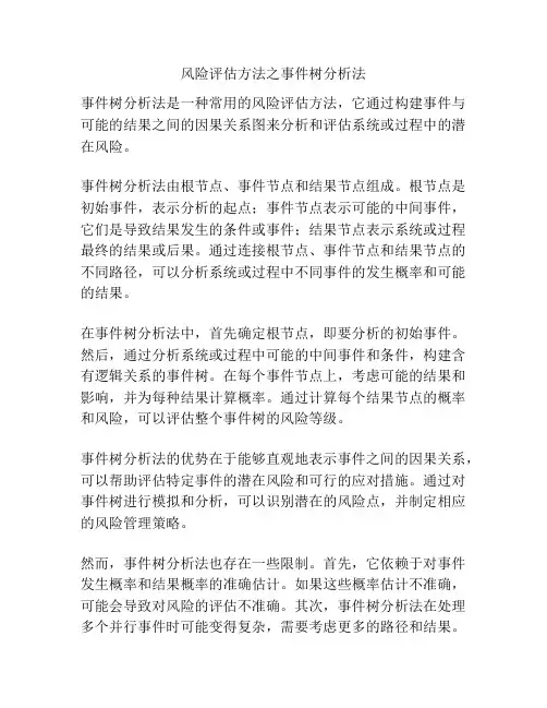 风险评估方法之事件树分析法