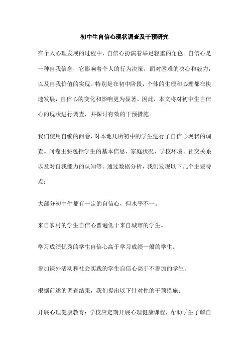 初中生自信心现状调查及干预研究