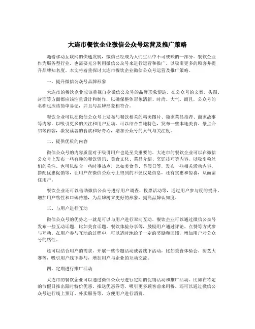 大连市餐饮企业微信公众号运营及推广策略