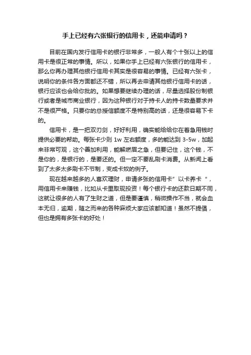 手上已经有六张银行的信用卡，还能申请吗？