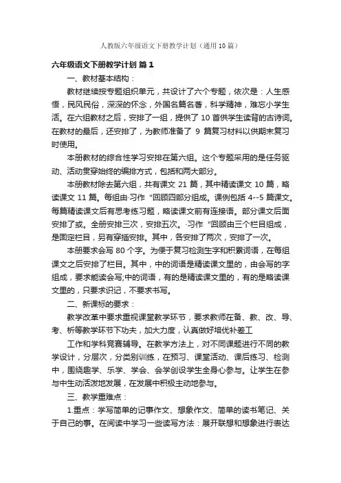 人教版六年级语文下册教学计划(通用10篇)