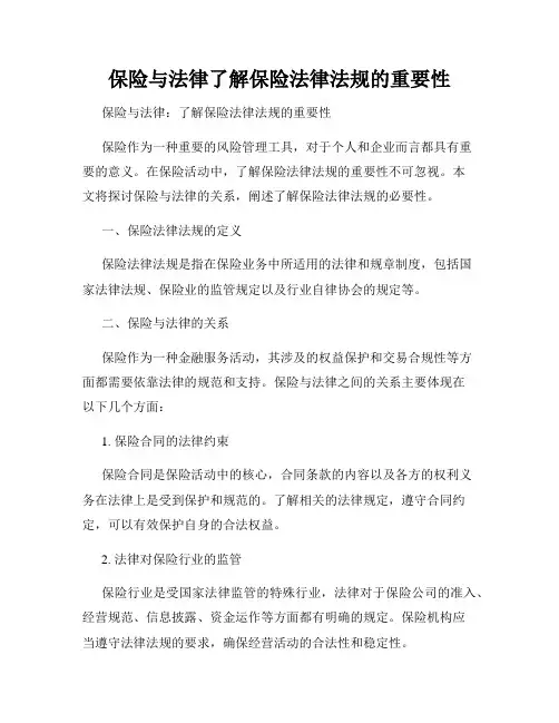 保险与法律了解保险法律法规的重要性