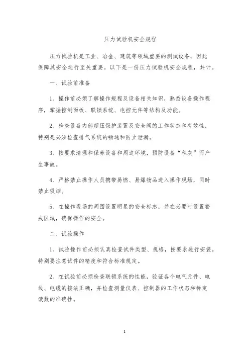 压力试验机安全规程