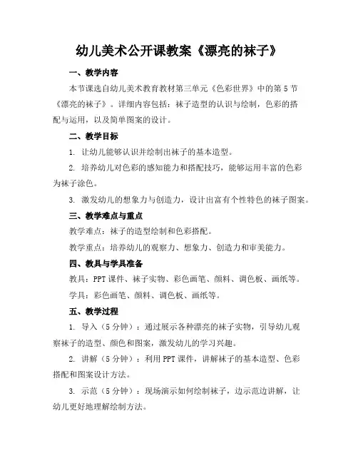 幼儿美术公开课教案《漂亮的袜子》