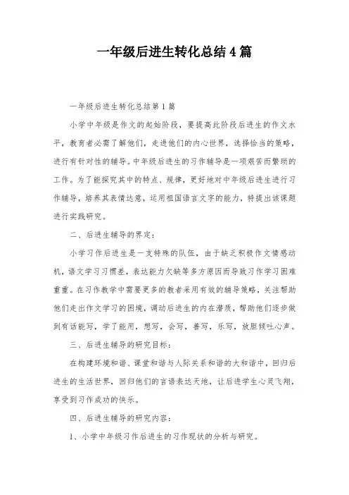 一年级后进生转化总结4篇