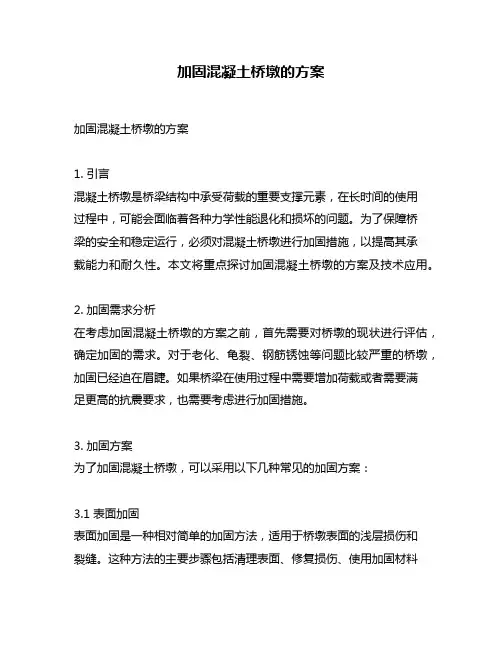 加固混凝土桥墩的方案