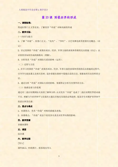 人教版高中历史必修1优质教学设计6：第25课  两极世界的形成教案