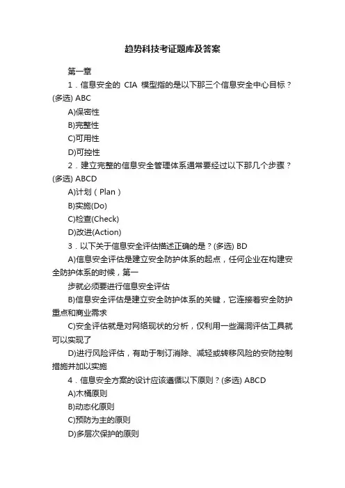 趋势科技考证题库及答案