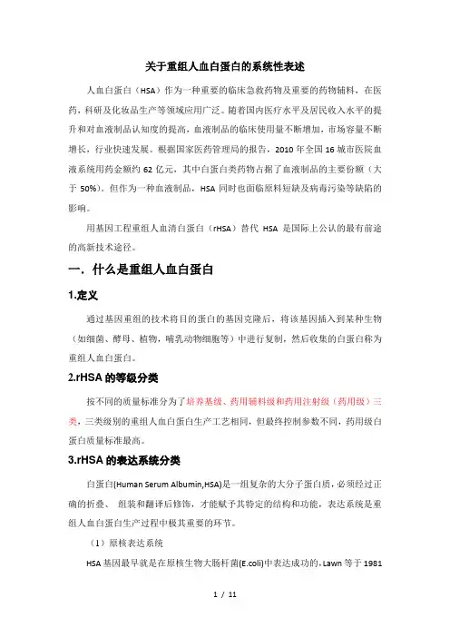 关于重组人血白蛋白的系统性表述