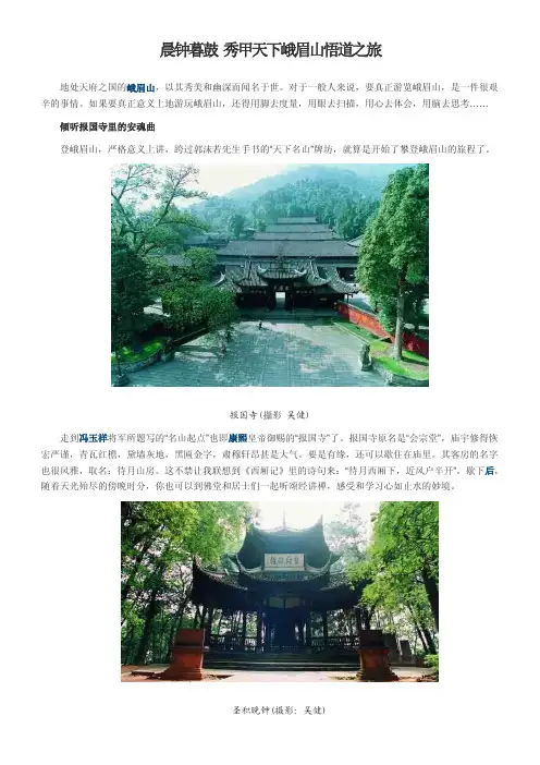 晨钟暮鼓 秀甲天下峨眉山悟道之旅