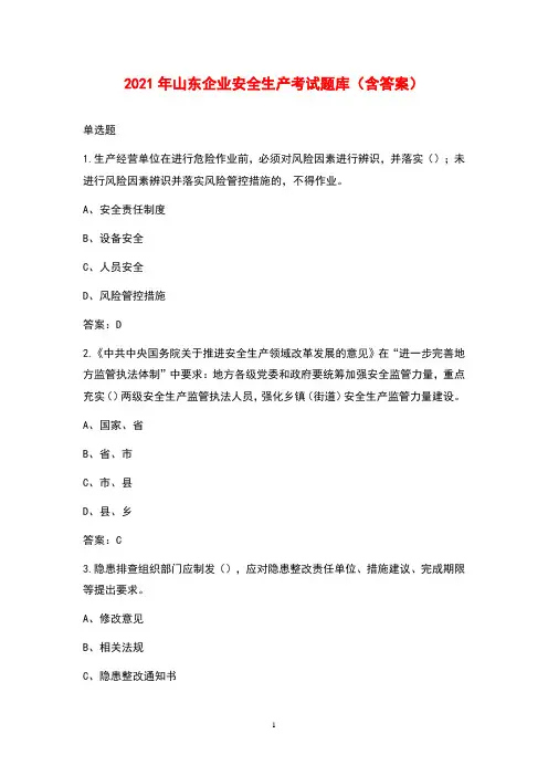 2021年山东企业安全生产考试题库(含答案)