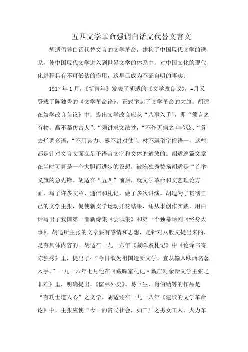 五四文学革命强调白话文代替文言文