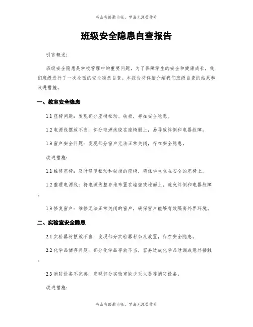 班级安全隐患自查报告