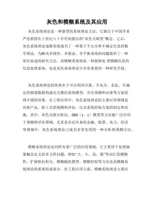 灰色和模糊系统及其应用