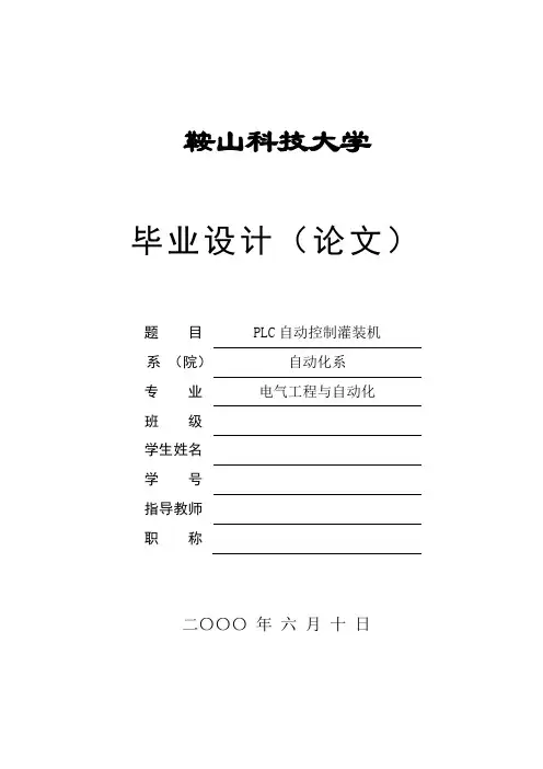 PLC自动控制灌装机毕业设计(论文)
