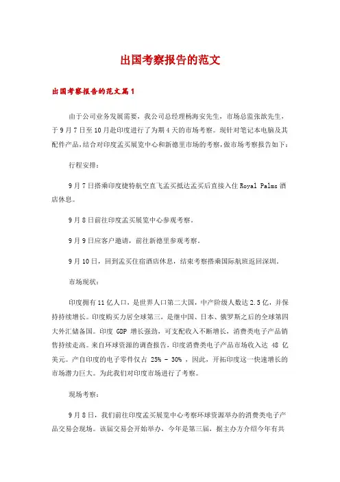 出国考察报告的范文