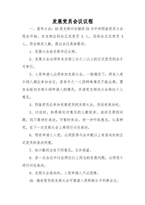 党支部发展党员会议流程