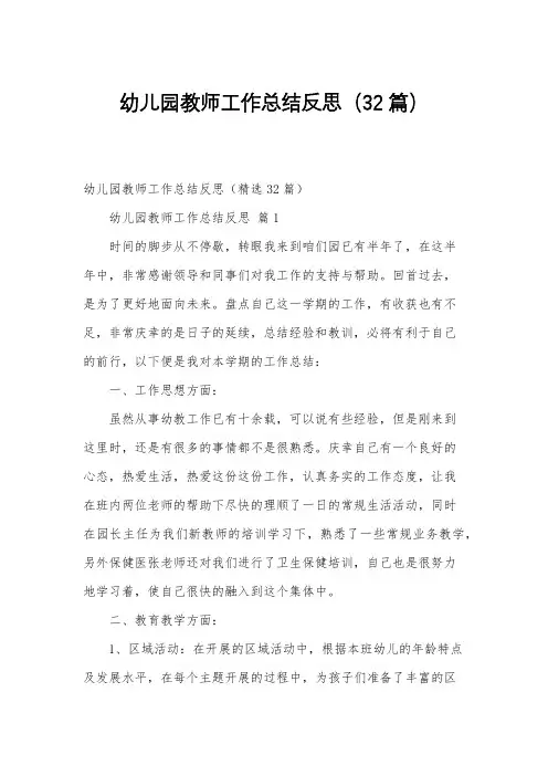 幼儿园教师工作总结反思(32篇)