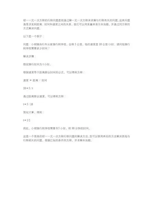 行程问题初一一元一次方程